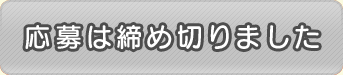 応募は締め切りました