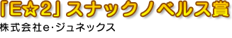 「E☆2」スナックノベルス賞 株式会社e・ジュネックス