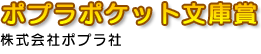 ポプラポケット文庫賞 株式会社ポプラ社