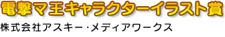 電撃マ王キャラクターイラスト賞 株式会社アスキー・メディアワークス