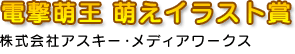 電撃萌王 萌えイラスト賞 株式会社アスキー・メディアワークス