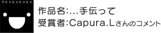 受賞者：Capura.Lさん