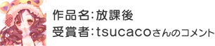 受賞者：tsucacoさん