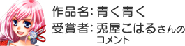 受賞者：兎屋こはるさん
