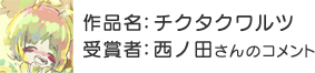 受賞者：西ノ田さん