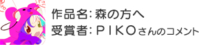 受賞者：ＰＩＫＯさん