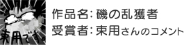 受賞者：束用さん