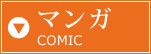 マンガ