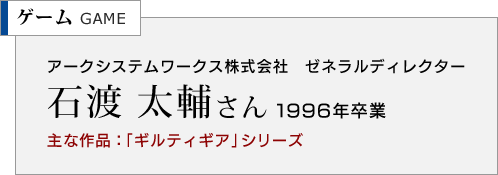 アークシステムワークス株式会社　ゼネラルディレクター 石渡 太輔さん