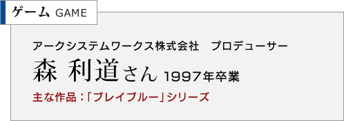 アークシステムワークス株式会社　プロデューサー 森 利道さん