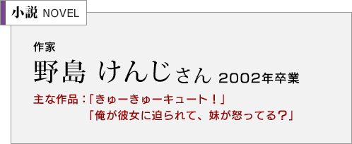 作家　野島 けんじさん