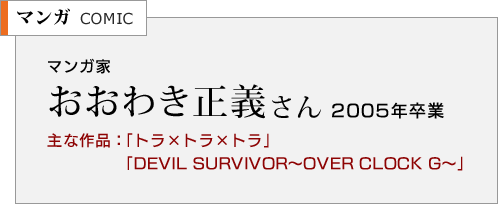マンガ家　おおわき正義さん