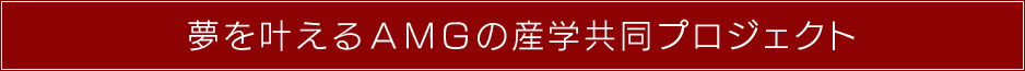 夢を叶えるAMGの産学共同プロジェクト