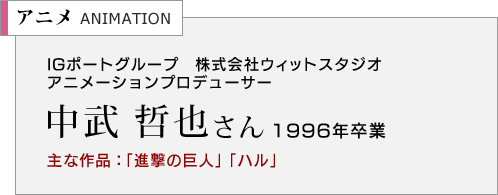 IGポートグループ　株式会社ウィットスタジオ　アニメーションプロデューサー　中武 哲也さん