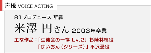 声優　米澤円さん