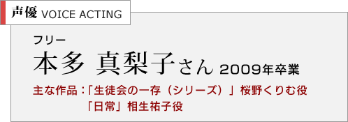 声優　本多真梨子さん