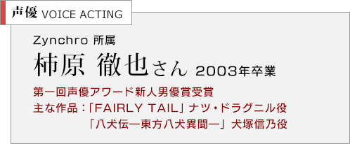 声優　柿原徹也さん