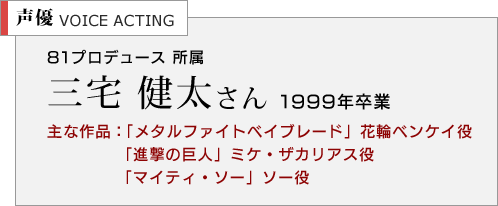 声優　三宅健太さん