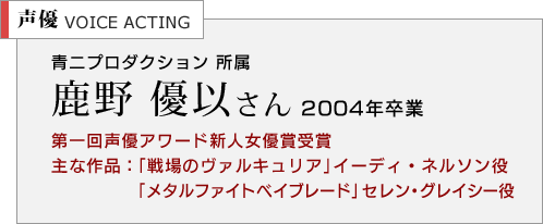 鹿野 優以さん