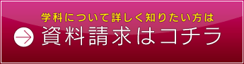 資料請求はこちら