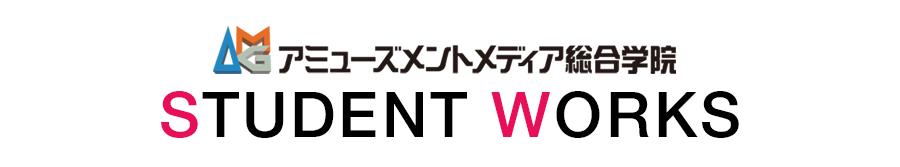 アミューズメントメディア総合学院 STUDENT WORKS　学生作品