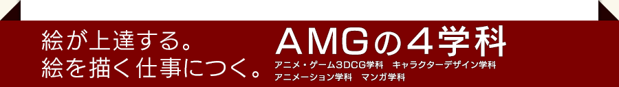 絵が上達する。絵を描く仕事につく。AMGの4学科