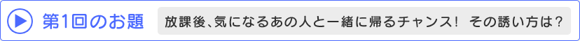 第1回のお題