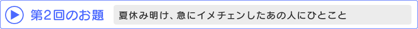 第2回のお題