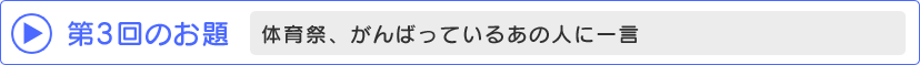 第3回のお題