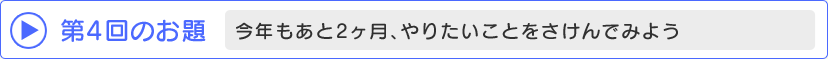 第4回のお題