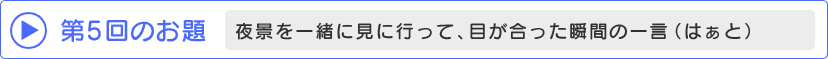 第5回のお題