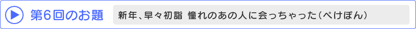 第6回のお題