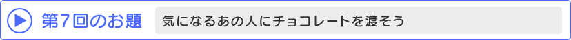 第7回のお題