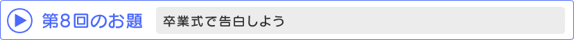 第8回のお題