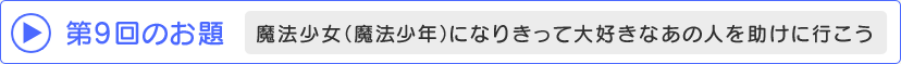 第9回のお題