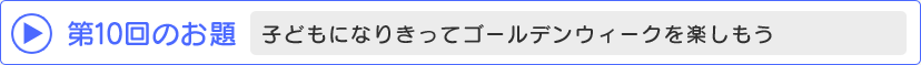 第10回のお題