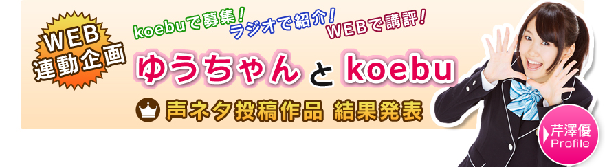 Web連動企画【ゆうちゃんとkoebu】声ネタ投稿作品　結果発表