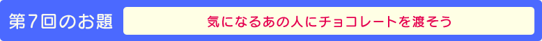 第7回のお題【気になるあの人にチョコレートを渡そう】