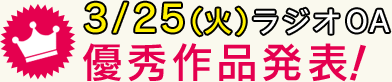 ラジオ日本　2/25(火)ラジオOA声ネタ