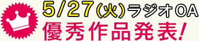 ラジオ日本　5/27(火)ラジオOA声ネタ