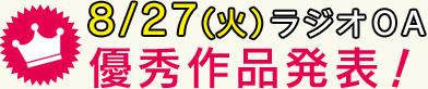 ラジオ日本　8/27(火)ラジオOA声ネタ