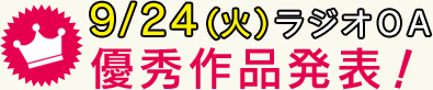 ラジオ日本　9/24(火)ラジオOA声ネタ