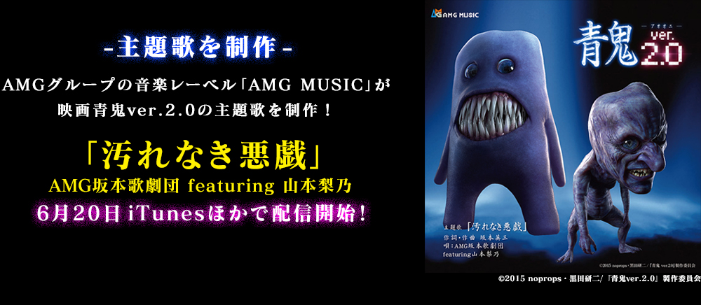 AMGグループの音楽制作部門「AMG MUSIC」が映画青鬼ver.2.0の主題歌を制作！