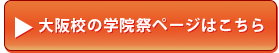 大阪校の学院祭ページはこちら