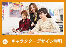 キャラクターデザイン学科