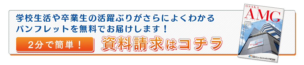 資料請求はコチラ