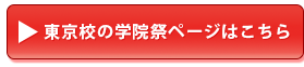 東京校の学院祭ページはこちら