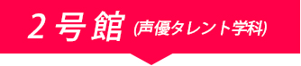 2号館で開催のブース一覧