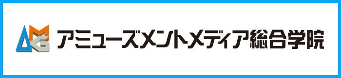 アミューズメントメディア総合学院の公式ホームページはこちら