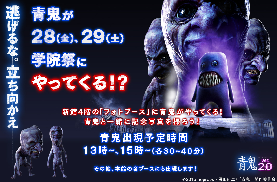 青鬼が28(金)、29(土)開催の学院祭にやってくる！？新館4階フォトブースで青鬼と一緒に記念写真を撮ろう！